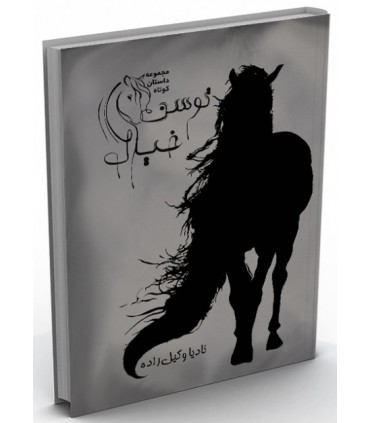 کتاب توسن خیال مجموعه داستان کوتاه