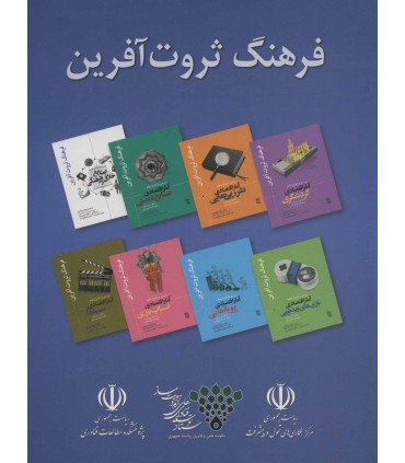 کتاب مجموعه فرهنگ ثروت آفرین 8جلدی