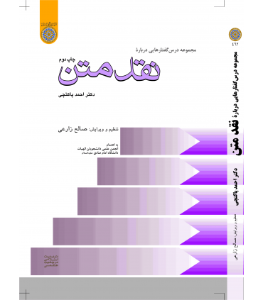 کتاب مجموعه درس گفتارهایی درباره نقد متن
