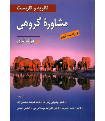 کتاب نظریه و کاربست مشاوره گروهی