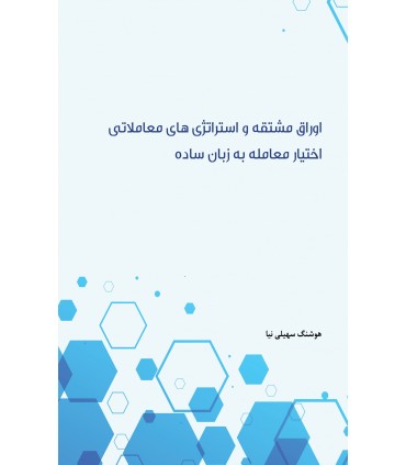 کتاب اوراق مشتقه و استراتژی های معاملاتی اختیار معامله به زبان ساده
