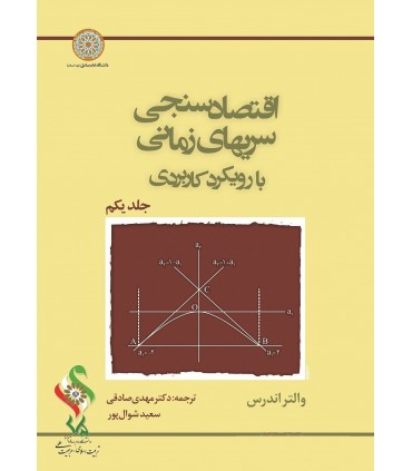 کتاب اقتصادسنجی سری های زمانی با رویکرد کاربردی