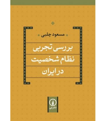 کتاب بررسی تجربی نظام شخصیت در ایران