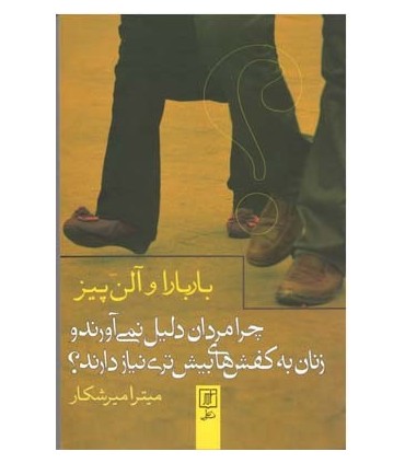 کتاب چرا مردان دلیل نمی آورند و زنان به کشف های بیشتری نیاز دارند