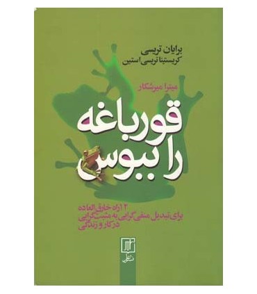 کتاب قورباغه را ببوس