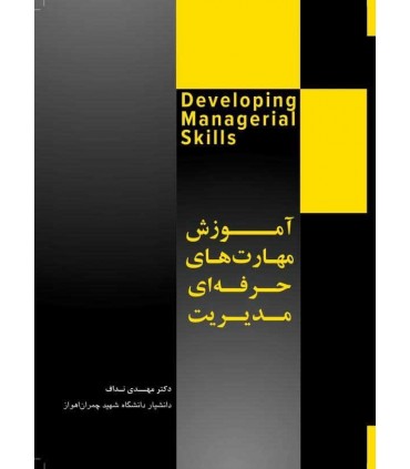 کتاب آموزش مهارت های حرفه ای مدیریت