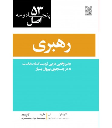 کتاب 53 اصل رهبری