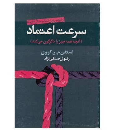 کتاب سرعت اعتماد