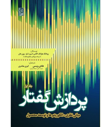 کتاب پردازش گفتار جلد 1 مبانی نظری الگوریتم ها و توسعه محصول