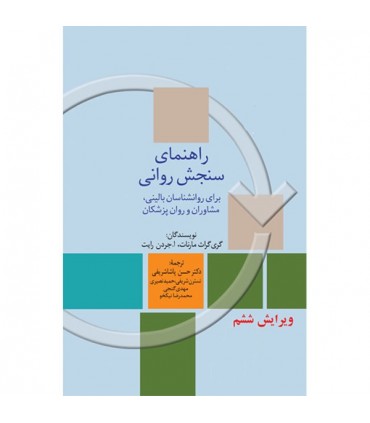 کتاب راهنمای سنجش روانی-دوجلدی