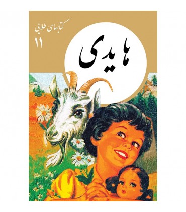 کتابهای طلایی 11 هایدی