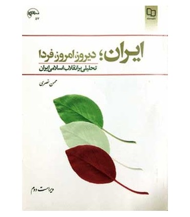 کتاب ایران دیروز امروز فردا