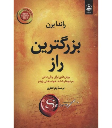 کتاب بزرگترین راز روشهایی برای پایان دادن به رنج ها و کشف خوشبختی پایدار