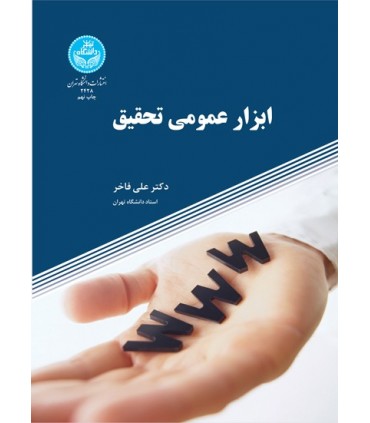 کتاب ابزارهای عمومی تحقیق