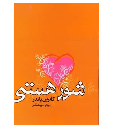 کتاب شور هستی