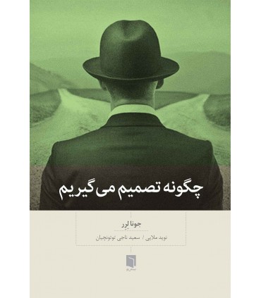 کتاب چگونه تصمیم می گیریم
