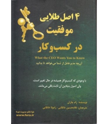 کتاب 4 اصل طلایی موفقیت در کسب و کار