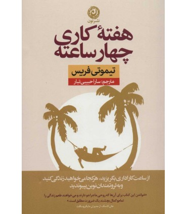 کتاب هفته کاری چهار ساعته