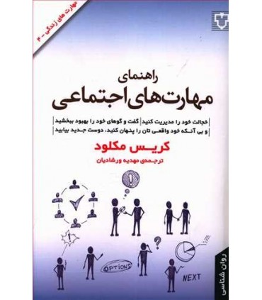 کتاب راهنمای مهارت های اجتماعی