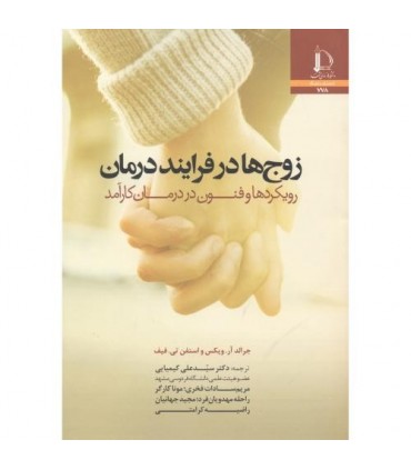 کتاب زوج ها در فرآیند درمان