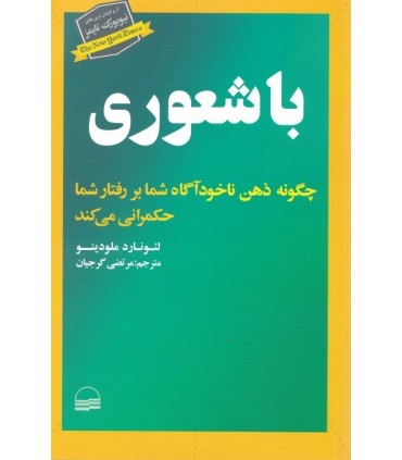 کتاب با شعوری چگونه ذهن ناخودآگاه شما بر رفتار شما حکمرانی می کند