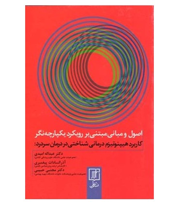 کتاب کاربرد هیپنوتیزم درمانی شناختی در درمان سردرد