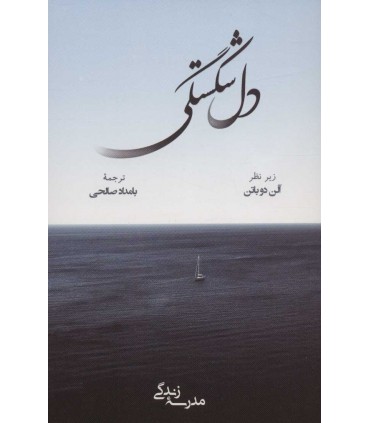 کتاب دل شکستگی مدرسه زندگی