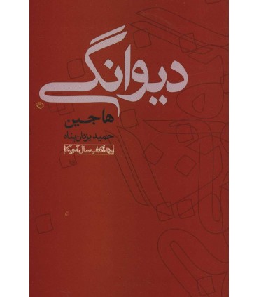 کتاب دیوانگی