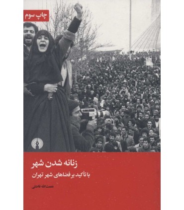 کتاب زنانه شدن شهر با تاکید بر فضاهای شهر تهران