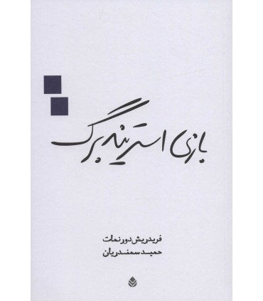 کتاب بازی استریندبرگ