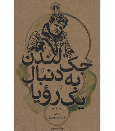 کتاب جک لندن به دنیال یک رویا