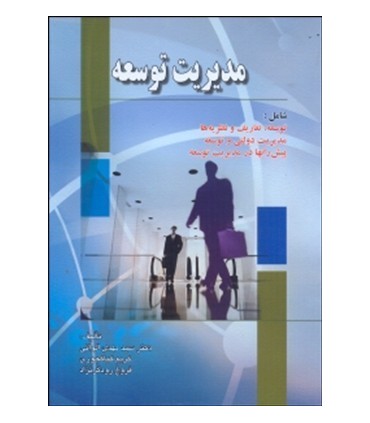 کتاب مدیریت توسعه