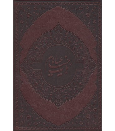 کتاب رباعیات خیام