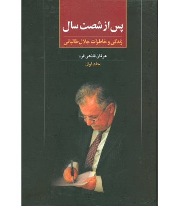 کتاب پس از شصت سال 1 زندگی و خاطرات جلال طالبانی