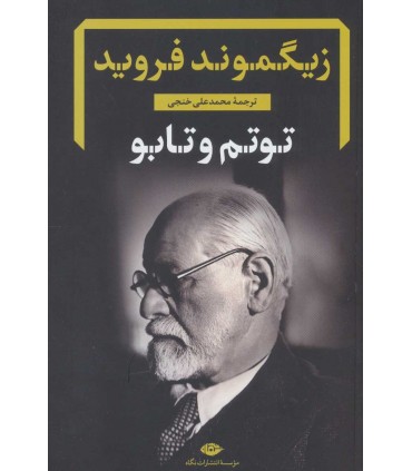 کتاب توتم و تابو