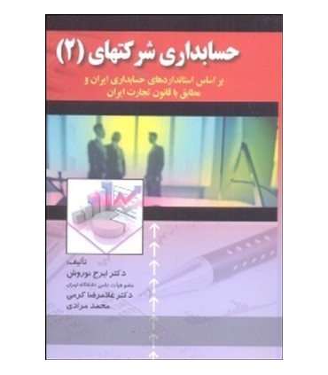 کتاب حسابداری شرکتهای 2