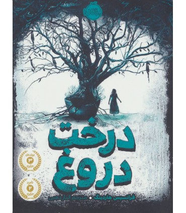 کتاب درخت دروغ