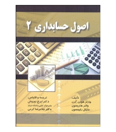 کتاب اصول حسابداری 2