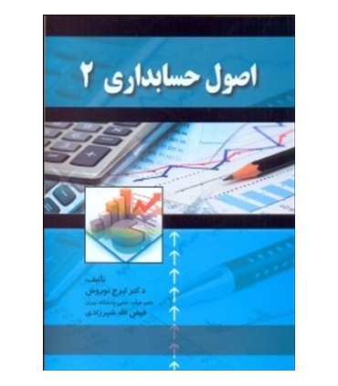 کتاب اصول حسابداری 2