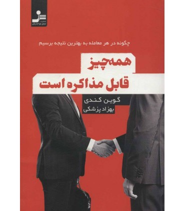کتاب همه چیز قابل مذاکره است