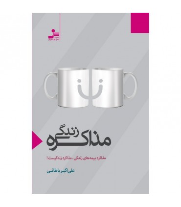کتاب مذاکره زندگی