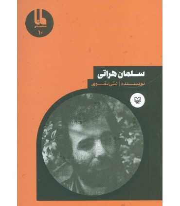 کتاب شخصیت های مانا 10 سلمان هراتی