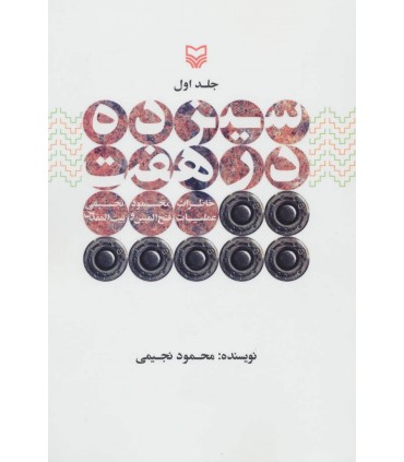 کتاب سیزده در هفت 1 خاطرات محمود نجیمی عملیات فتح المبین و بیت المقدس