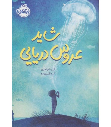 کتاب شاید عروس دریایی