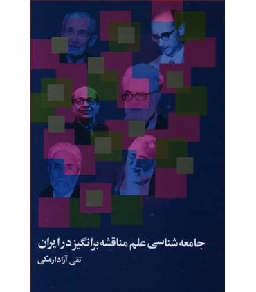 کتاب جامعه شناسی علم مناقشه برانگیز در ایران
