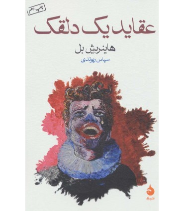 کتاب عقاید یک دلقک