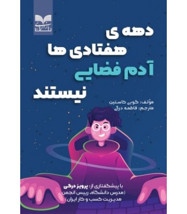 کتاب دهه ی هفتادی ها آدم فضایی نیستند