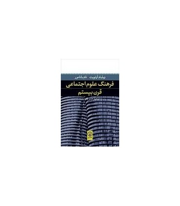 کتاب فرهنگ علوم اجتماعی قرن بیستم