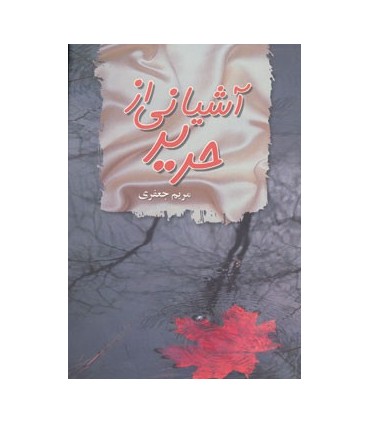 کتاب آشیانی از حریر