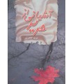 کتاب آشیانی از حریر